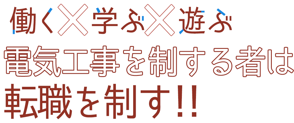 株式会社　大向電設 | 働く、学ぶ、遊ぶ。電気工事を制する者は転職を制す！！